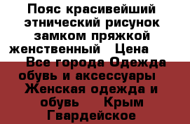 Пояс красивейший этнический рисунок замком пряжкой женственный › Цена ­ 450 - Все города Одежда, обувь и аксессуары » Женская одежда и обувь   . Крым,Гвардейское